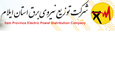 شرکت توزیع برق استان ایلام